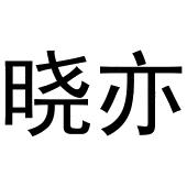 宋斗功商标晓亦（28类）商标买卖平台报价，上哪个平台最省钱？