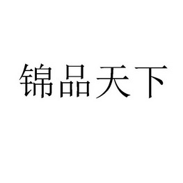 咸宁嘉炜商贸有限公司商标锦品天下（32类）商标转让费用及联系方式