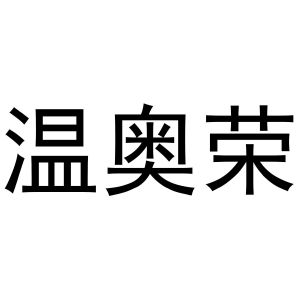 镇平县李燕百货店商标温奥荣（25类）商标买卖平台报价，上哪个平台最省钱？