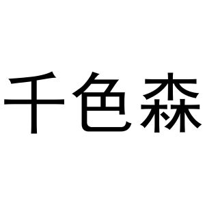 镇平县斗功百货店商标千色森（29类）商标转让费用及联系方式