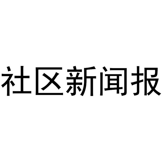 社區新聞報