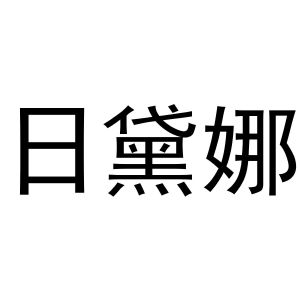 崔磊商标日黛娜（20类）商标转让费用多少？