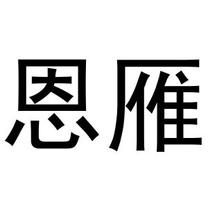 齐午阳商标恩雁（21类）商标转让流程及费用