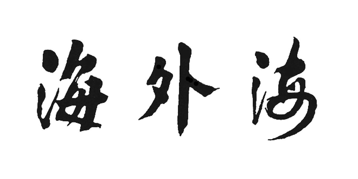 海外海集团有限公司_【信用信息_诉讼信息_财务信息