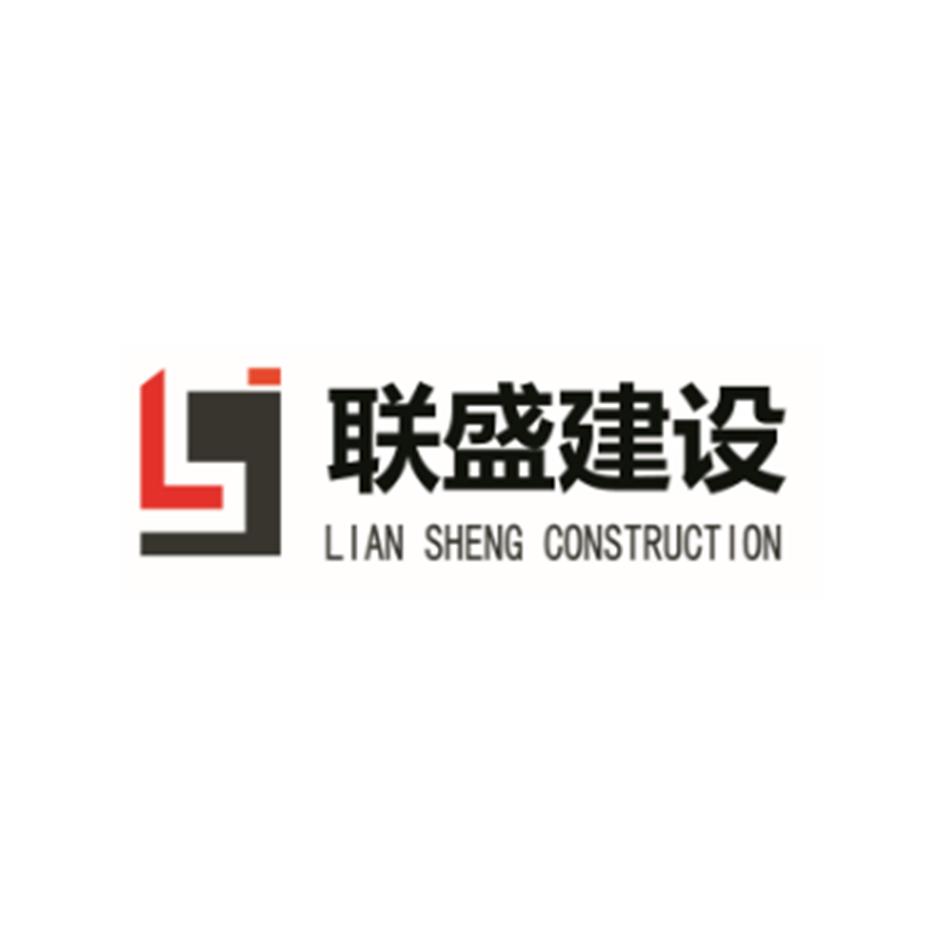 贵州联盛建设有限公司