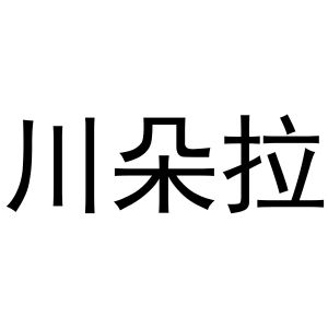 韩一鸣商标川朵拉（24类）商标转让多少钱？