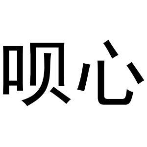 秦汉新城蝶梦百货店商标呗心（10类）商标转让费用及联系方式