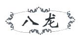 八龙