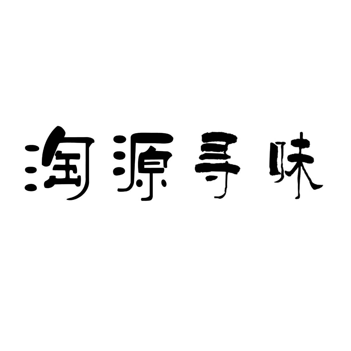 厦门淘源信息科技有限公司