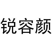 王梅玲商标锐容颜（03类）商标转让流程及费用