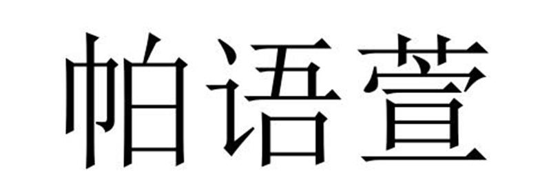 民权县穆雪食品销售有限公司商标帕语萱（32类）商标转让费用多少？