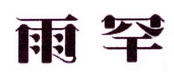 李阿朋商标雨罕（25类）商标转让多少钱？