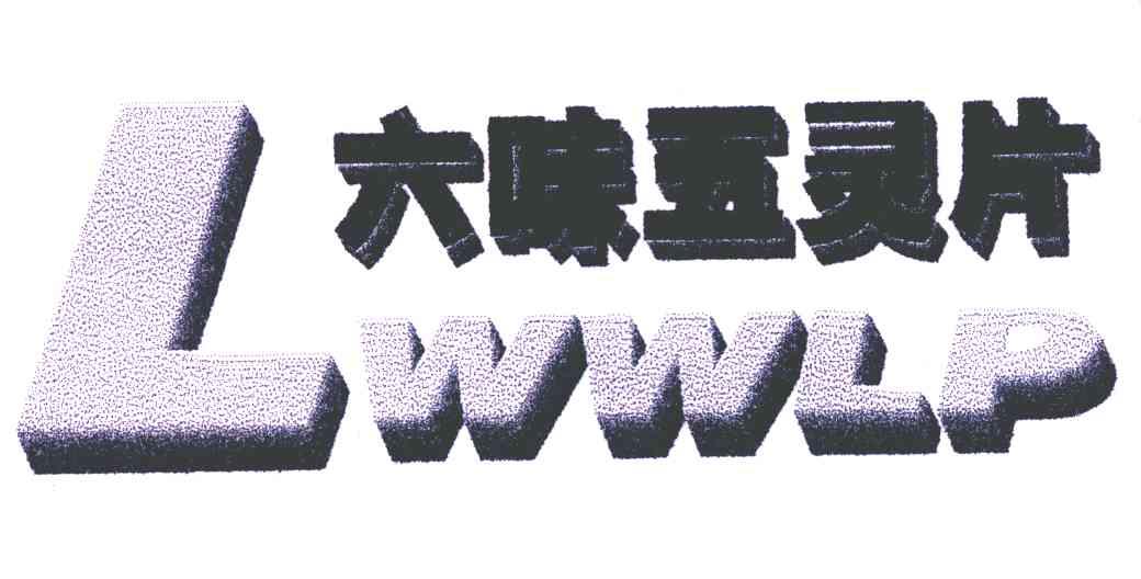 六味五灵片;lwwlp