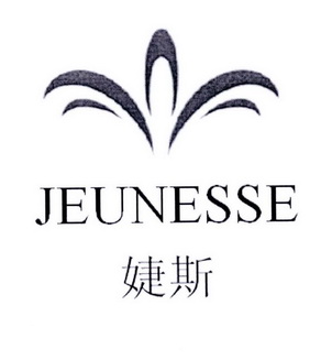 婕斯jeunesse