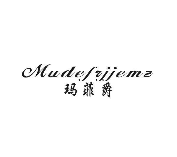 屈伦贸易进出口有限公司商标玛菲爵 MUDEFRJJEMZ（33类）商标转让流程及费用