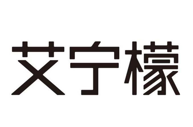 艾柠檬