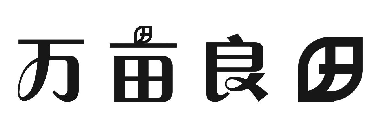 万亩良田logo图片