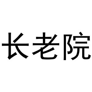 长老院