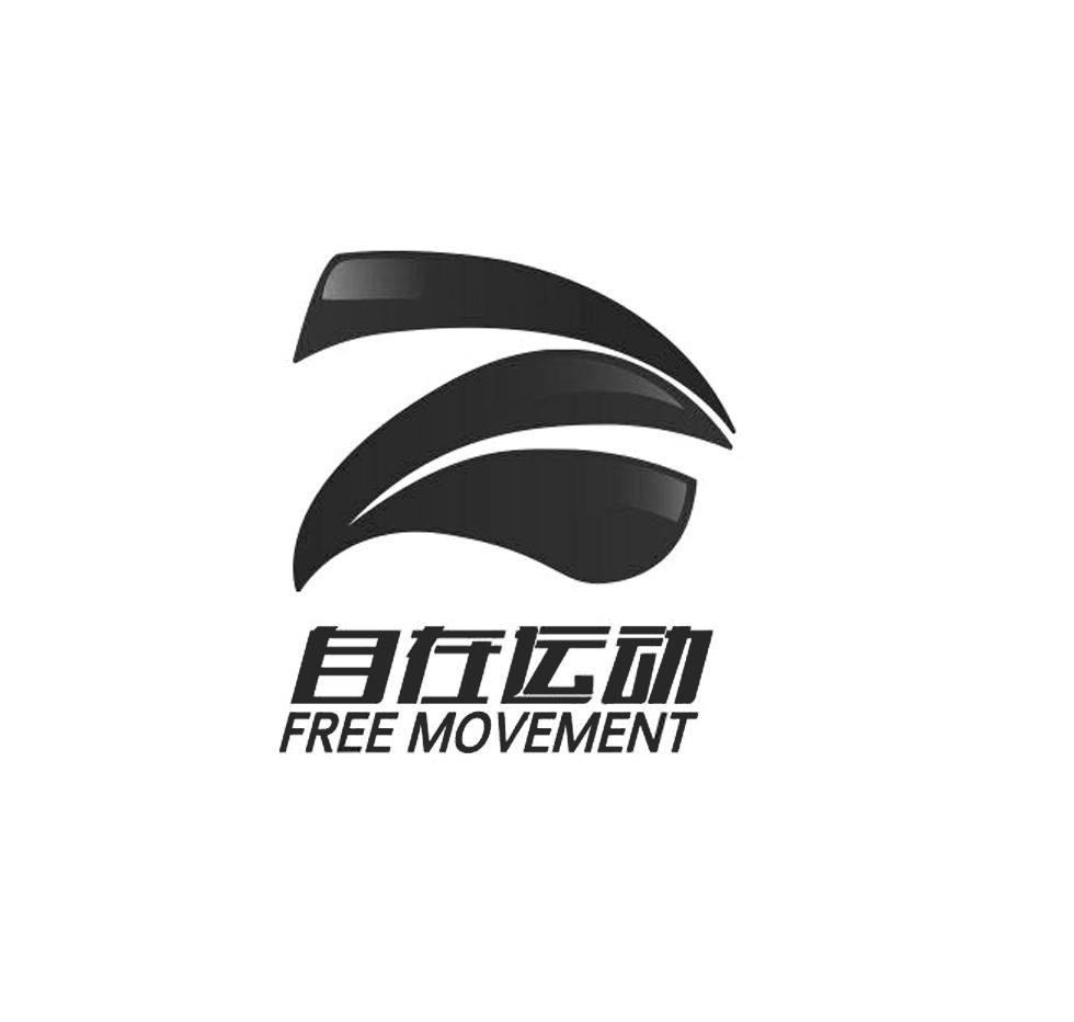 自在运动 free movement