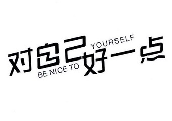 对自己好一点;be nice to yourself