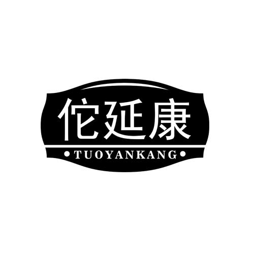 佗延康