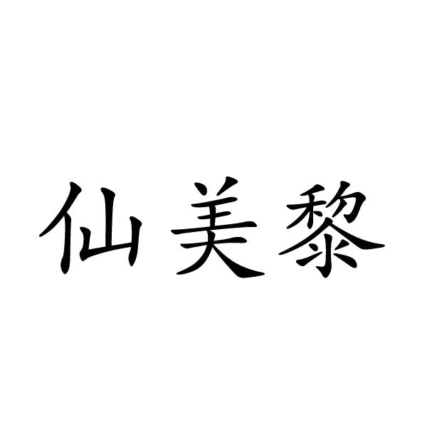 民权县麦吉盼服饰有限公司商标仙美黎（25类）商标转让多少钱？