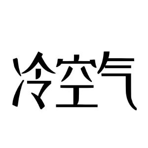 冷空气图片表示图片