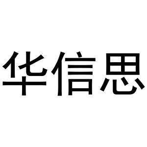 镇平县书芬百货店商标华信思（29类）商标转让多少钱？