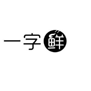 一字鲜