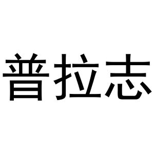 鲁婷婷商标普拉志（10类）多少钱？