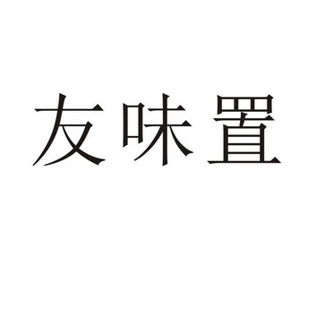 河南鼎蜜商贸有限公司商标友味置（43类）商标转让多少钱？