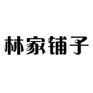 林家鋪子_註冊號14459943_商標註冊查詢 - 天眼查