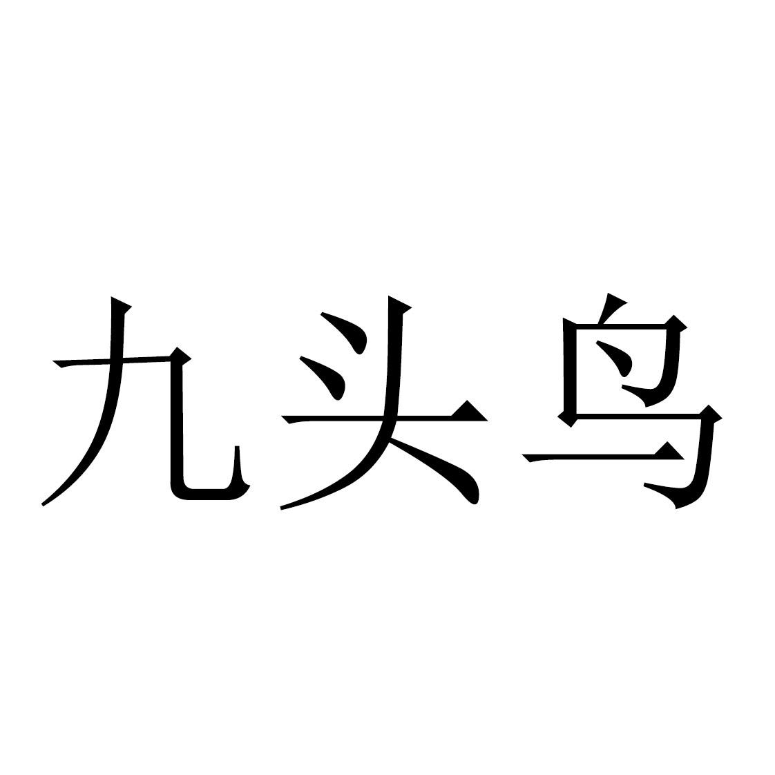 九头鸟