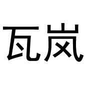 王治国商标瓦岚（21类）商标转让费用多少？