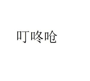 叮咚呛