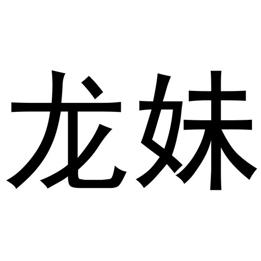 金华浙商商业有限公司商标龙妹（11类）商标转让流程及费用