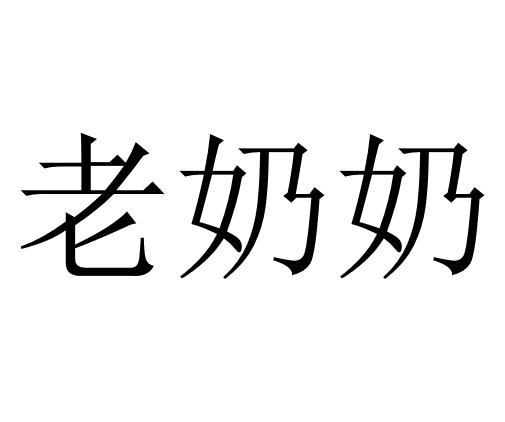 老奶奶