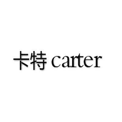 7 2012-02-17 卡特 carter 10499949 25-服装鞋帽 商标无效 详情