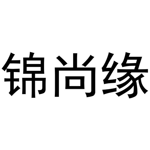 李想商标锦尚缘（16类）商标转让费用及联系方式
