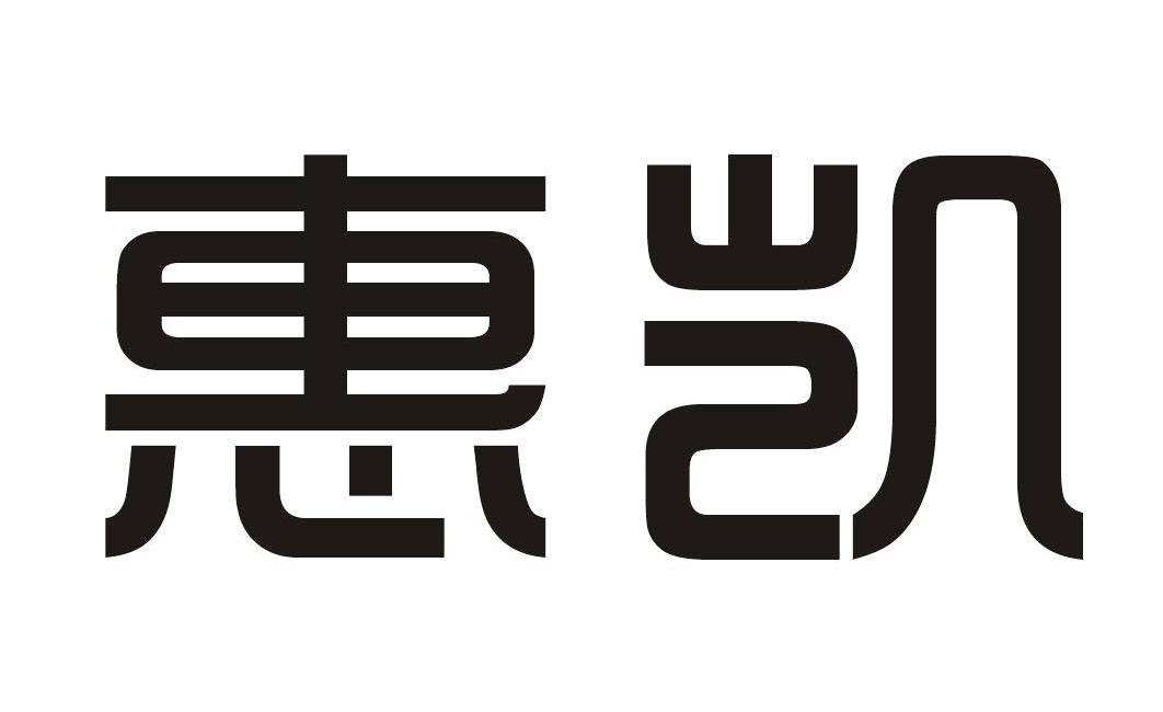 惠凯_注册号43922431_商标注册查询 天眼查