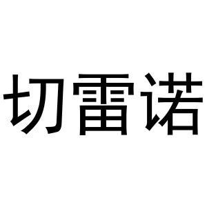 张亚萌商标切雷诺（25类）多少钱？