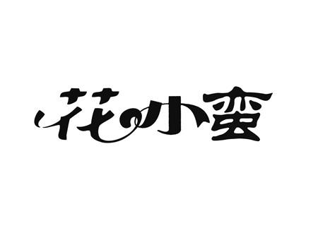 花小蛮