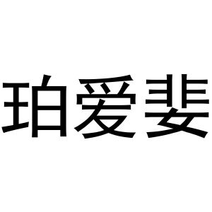 鸠江区天天开心电脑经营店商标珀爱婓（29类）商标转让费用多少？