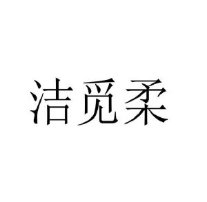 王继尧商标洁觅柔（10类）商标转让费用及联系方式