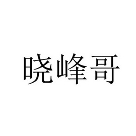 晓峰哥