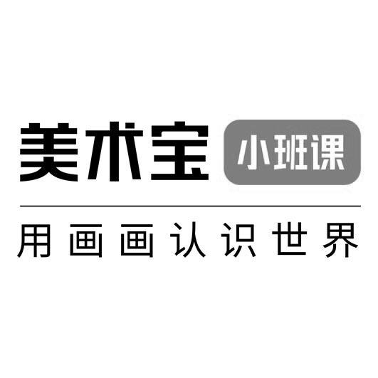 美术宝 小班课 用画画认识世界