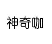 曾俊峰商标神奇咖（28类）商标转让费用及联系方式