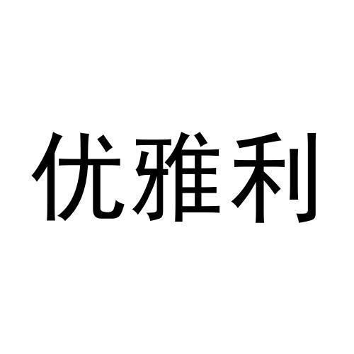 周文彬商标优雅利（31类）商标转让费用多少？