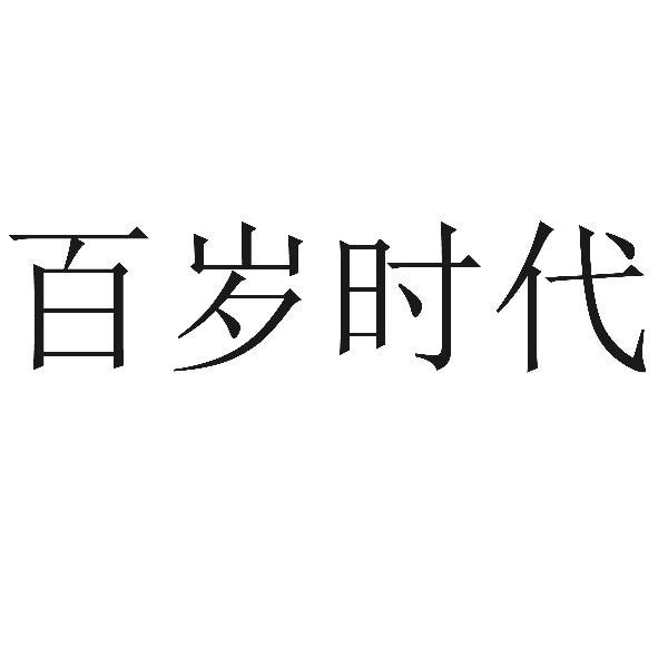 百岁时代