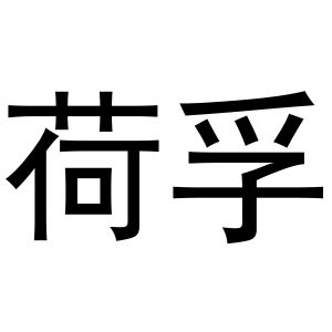 王梅玲商标荷孚（30类）商标买卖平台报价，上哪个平台最省钱？